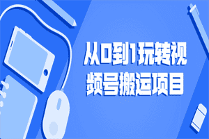 从0到1玩转视频号搬运项目