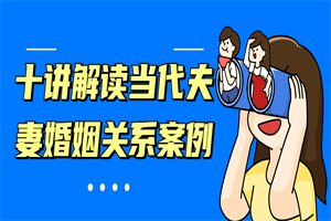 十讲解读当代夫妻婚姻关系案例