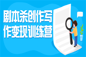 剧本杀创作写作变现训练营
