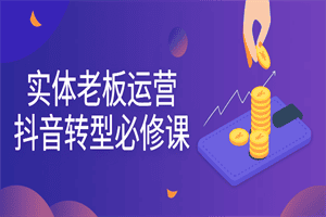 实体老板运营抖音转型必修课