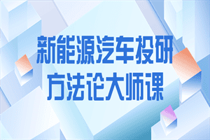 新能源汽车投研方法论大师课