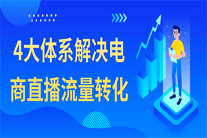 4大体系解决电商直播流量转化