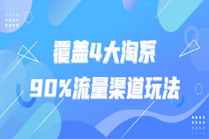 覆盖4大淘系90%流量渠道玩法