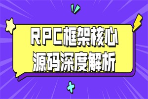 RPC框架核心源码深度解析