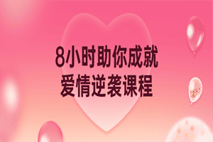 8小时助你成就爱情逆袭课程