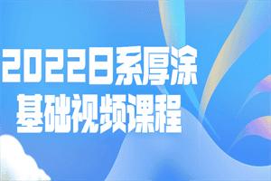 2022日系厚涂基础视频课程