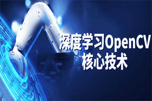 深度学习OpenCV核心技术