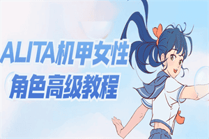 ALITA机甲女性角色高级教程