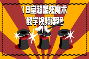 18堂超酷炫魔术教学视频课程
