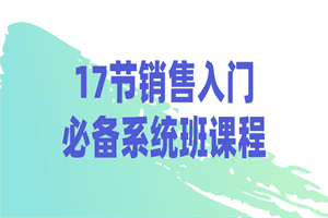 17节销售入门必备系统班课程