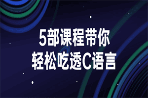 5部课程带你轻松吃透C语言