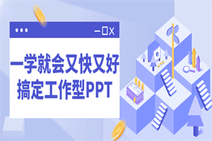 一学就会又快又好搞定工作型PPT