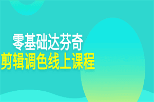 零基础达芬奇剪辑调色线上课程