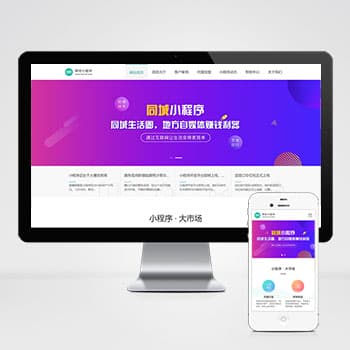 (PC+WAP)微信小程序开发代理展示销售pbootcms网站模板 软件开发公司网站源码下载