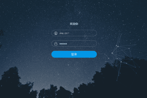 html5星空特效代码/星空背景登录界面模板HTML源码
