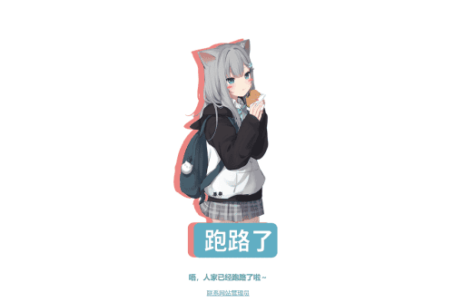 跑路了html单页源码-4款
