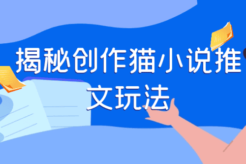 探究创作猫故事推文的法门，天天1小时，轻松月入过万，零老本，周全引导