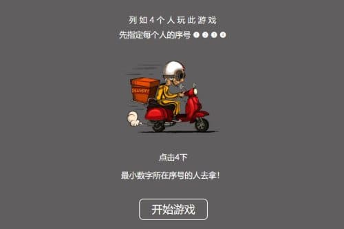 【引流小游戏】是谁拿外卖 比巨细HTML游戏，上传即可利用