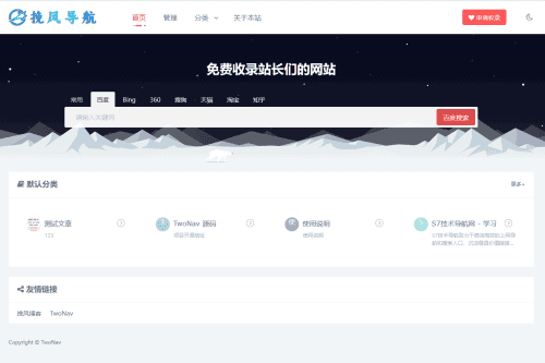 首发TwoNav开源网站导航网站源码（v2.神仙道.39版本过受权）