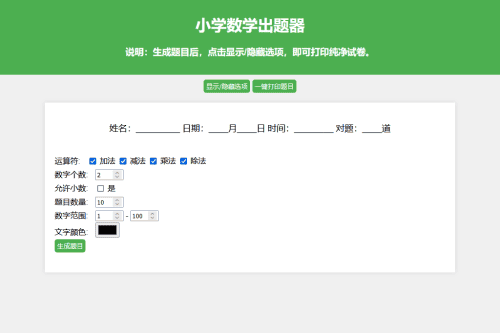 小学数学出题网页版源码_支撑打印转成pdf