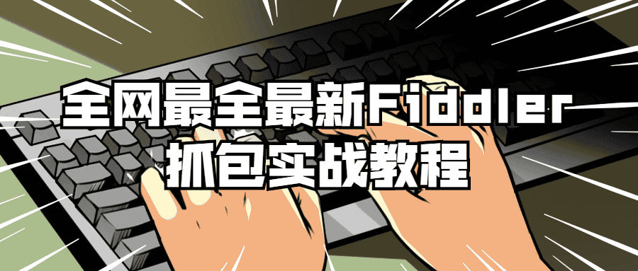 整套Fiddler抓包实战教程配套的实战应用教学