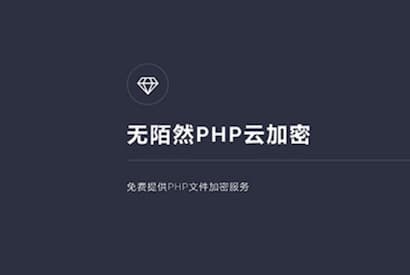 PHP在线云加密平台源码