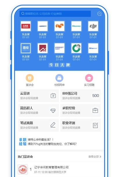 学校招聘交流平台手机主页模板