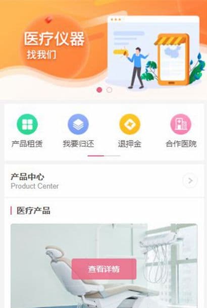 医疗设备租赁应用手机模板