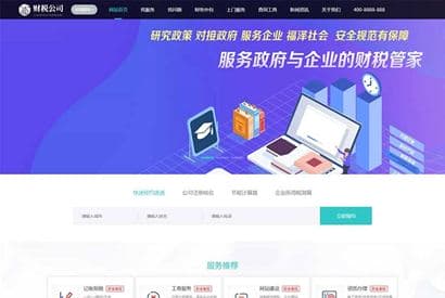 高端大气财务会计代理记账财税公司网站源码 织梦dedecms模板 带手机版