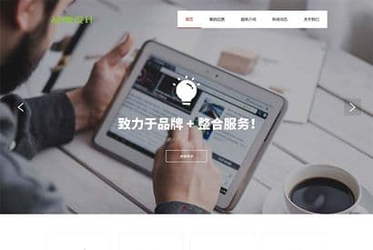 网络品牌广告设计类网站织梦模板 品牌设计公司网站模板下载(自适应手机版)