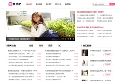 情感咨询资讯类网站源码 情感资讯类网站织梦模板 （带手机版数据同步）