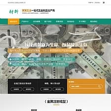 营销型精密材料模具五金类网站源码 精密仪器设备网站织梦模板