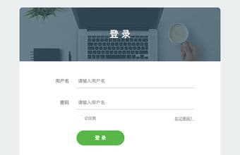 扁平简洁的登录页面
