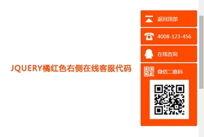 jQuery橘红色右侧在线客服代码