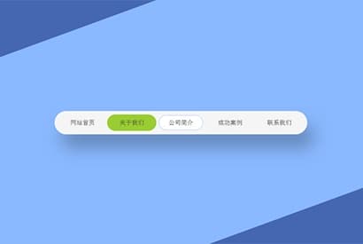 jQuery圆角修边导航菜单代码 菜单导航
