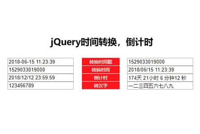 jQuery时间戳转换倒计时代码