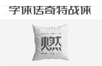 字体传奇特战体-新字发布免费商用