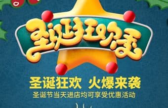 圣诞狂欢季促销活动海报