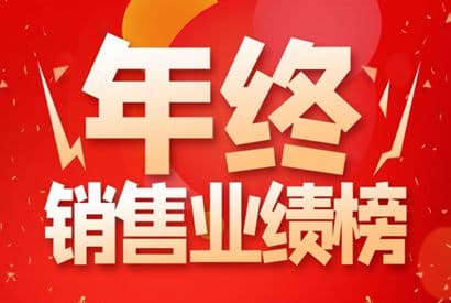 年终销售业绩榜模板