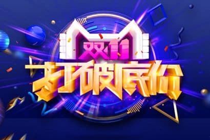 双11底价促销广告海报