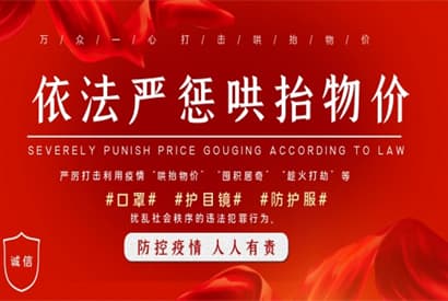 依法严惩哄抬物价海报ps素材