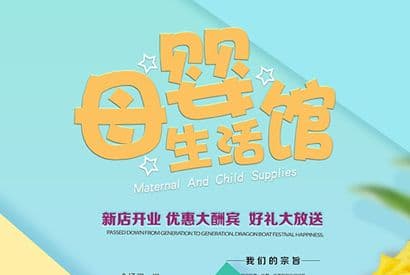 母婴生活馆开业促销海报