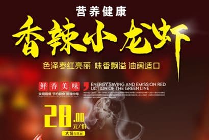 香辣小龙虾美食宣传招贴