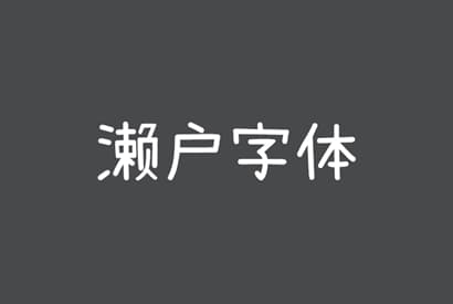免费商用字体_濑户字体