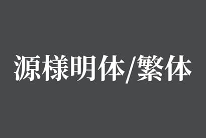 免费商用字体_源样明体/繁体