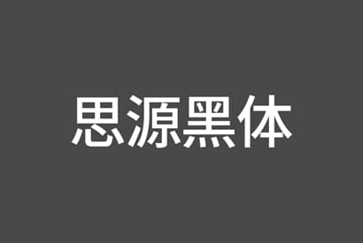 免费商用字体_思源黑体