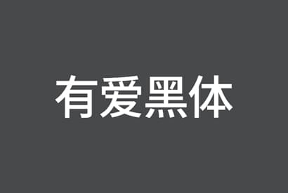 免费商用字体_有爱黑体