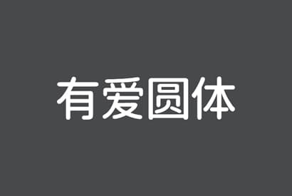 免费商用字体_有爱圆体