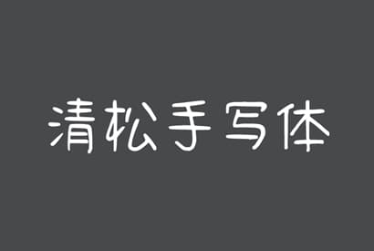 免费商用字体_清松手写体