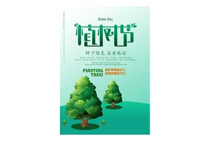 站长素材植树节文案海报设计PSD素材